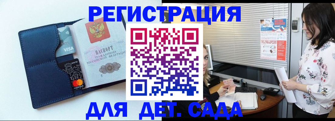 регистрация для дет. сада в Закаменске