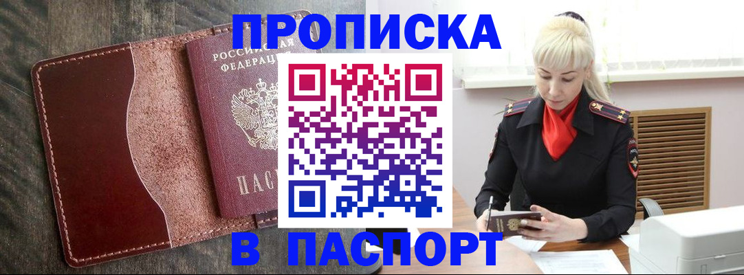 прописка штамп в Закаменске